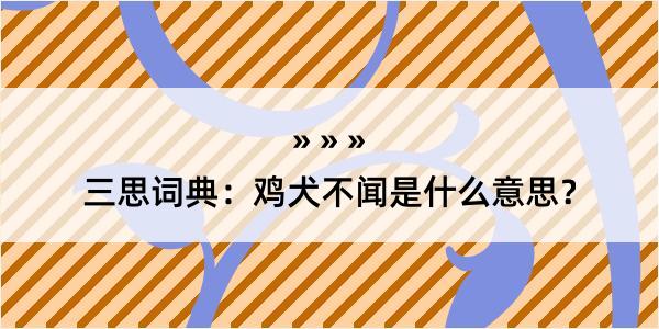 三思词典：鸡犬不闻是什么意思？