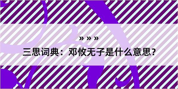 三思词典：邓攸无子是什么意思？