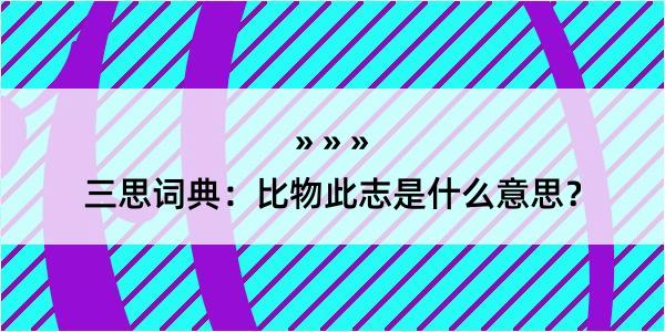 三思词典：比物此志是什么意思？