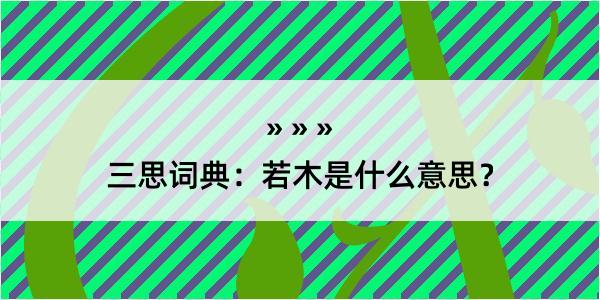 三思词典：若木是什么意思？