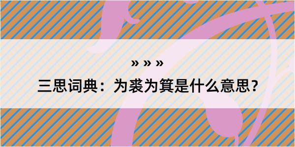 三思词典：为裘为箕是什么意思？