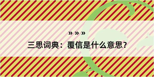 三思词典：覆信是什么意思？