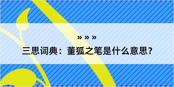 三思词典：董狐之笔是什么意思？