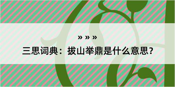 三思词典：拔山举鼎是什么意思？