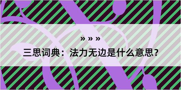 三思词典：法力无边是什么意思？