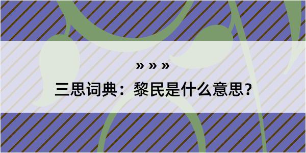 三思词典：黎民是什么意思？