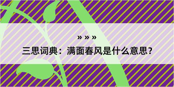 三思词典：满面春风是什么意思？