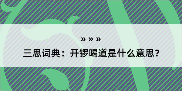 三思词典：开锣喝道是什么意思？