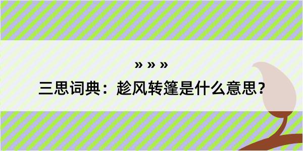 三思词典：趁风转篷是什么意思？