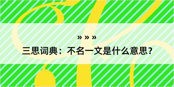 三思词典：不名一文是什么意思？