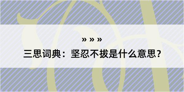 三思词典：坚忍不拔是什么意思？