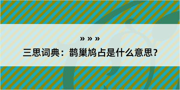 三思词典：鹊巢鸠占是什么意思？