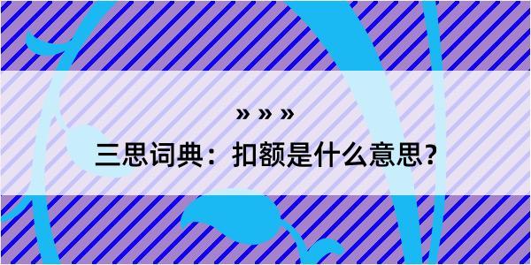 三思词典：扣额是什么意思？