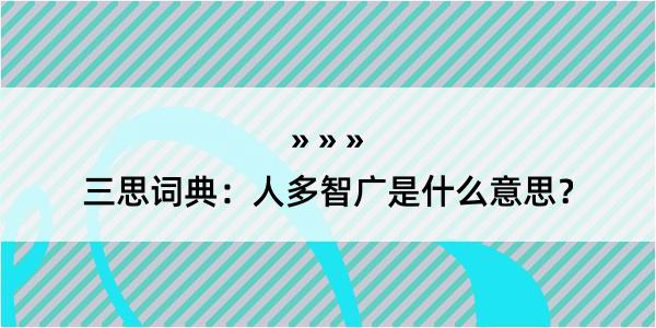 三思词典：人多智广是什么意思？