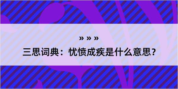 三思词典：忧愤成疾是什么意思？