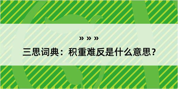 三思词典：积重难反是什么意思？