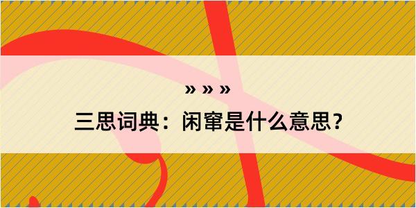 三思词典：闲窜是什么意思？