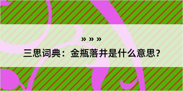 三思词典：金瓶落井是什么意思？