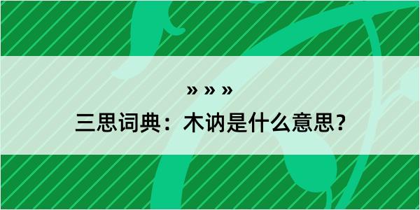 三思词典：木讷是什么意思？