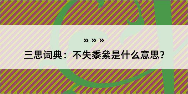 三思词典：不失黍絫是什么意思？