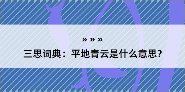 三思词典：平地青云是什么意思？