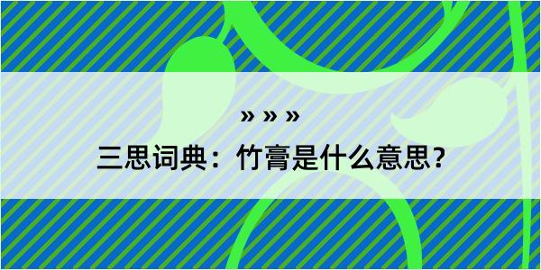 三思词典：竹膏是什么意思？