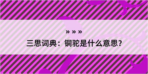 三思词典：铜驼是什么意思？