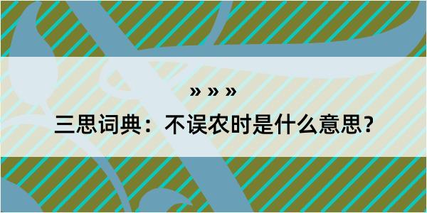 三思词典：不误农时是什么意思？