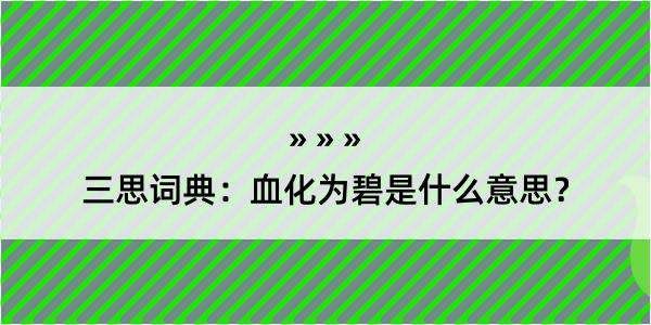 三思词典：血化为碧是什么意思？