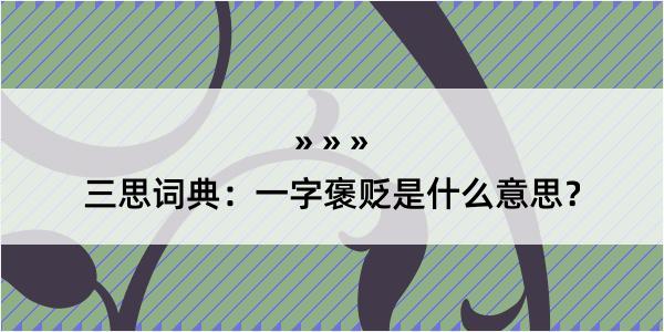 三思词典：一字褒贬是什么意思？