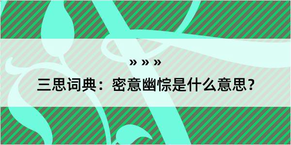 三思词典：密意幽悰是什么意思？