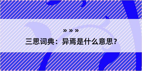 三思词典：异焉是什么意思？