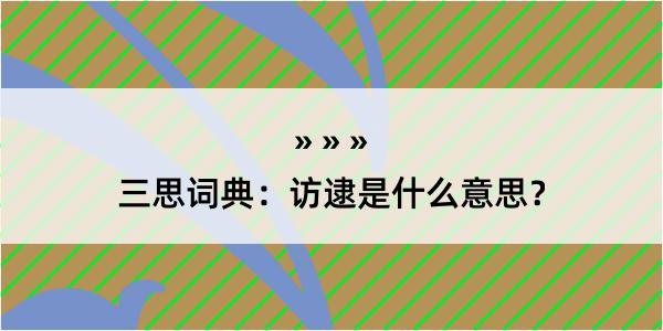 三思词典：访逮是什么意思？