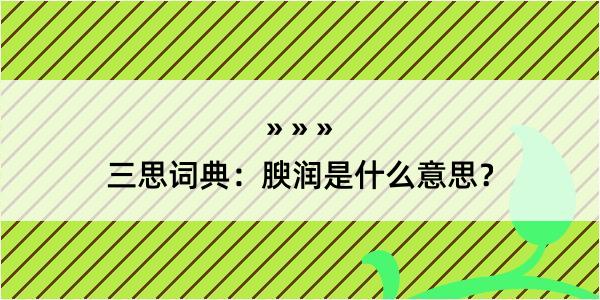 三思词典：腴润是什么意思？