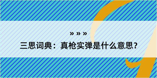 三思词典：真枪实弹是什么意思？