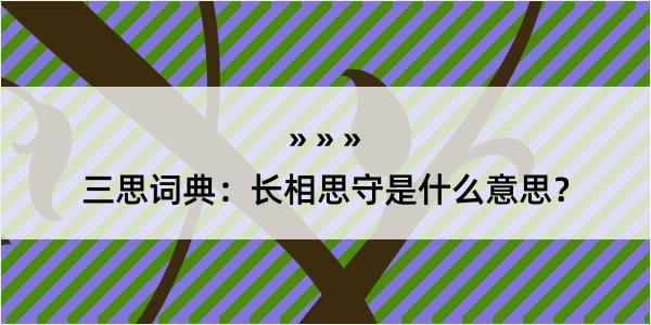 三思词典：长相思守是什么意思？