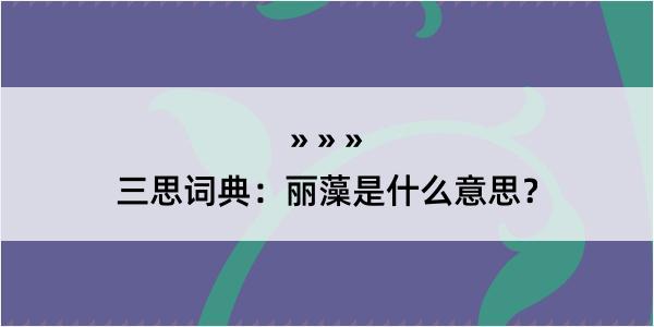 三思词典：丽藻是什么意思？