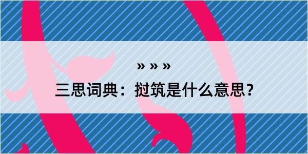 三思词典：挝筑是什么意思？