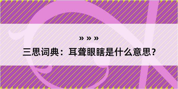 三思词典：耳聋眼瞎是什么意思？