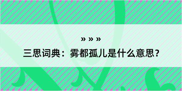 三思词典：雾都孤儿是什么意思？