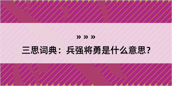 三思词典：兵强将勇是什么意思？