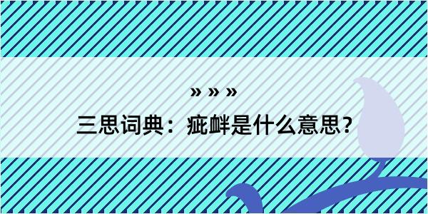 三思词典：疵衅是什么意思？