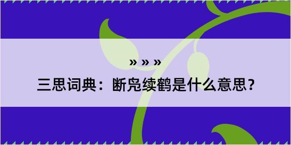 三思词典：断凫续鹤是什么意思？