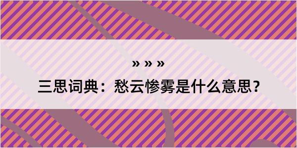 三思词典：愁云惨雾是什么意思？