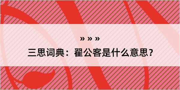 三思词典：翟公客是什么意思？