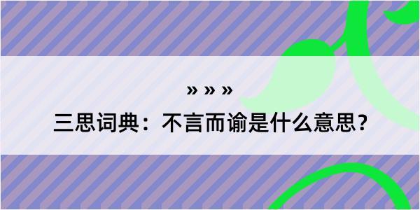 三思词典：不言而谕是什么意思？