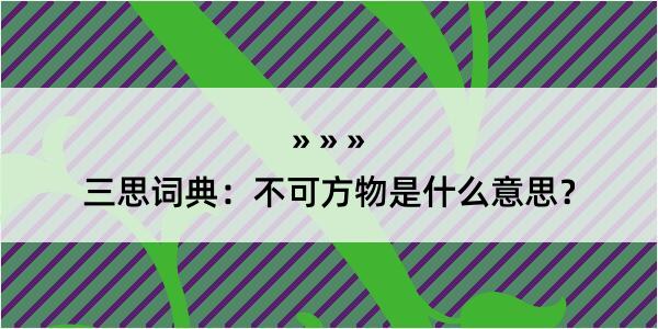 三思词典：不可方物是什么意思？