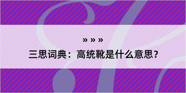 三思词典：高统靴是什么意思？