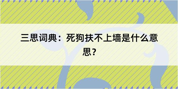 三思词典：死狗扶不上墙是什么意思？