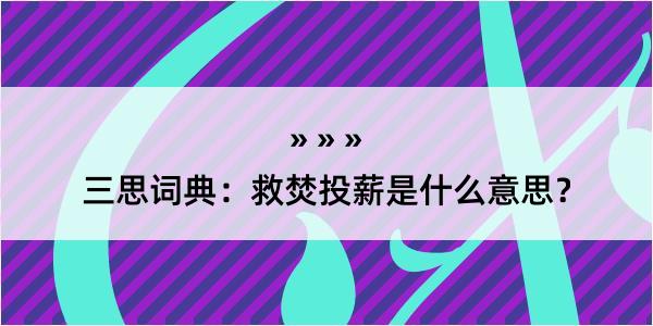 三思词典：救焚投薪是什么意思？